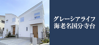 グレーシアライフ海老名国分寺台