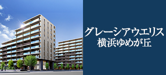 グレーシアウエリス横浜ゆめが丘