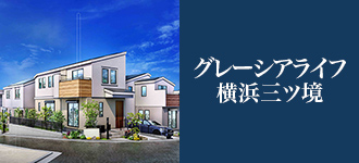 グレーシアライフ横浜三ツ境