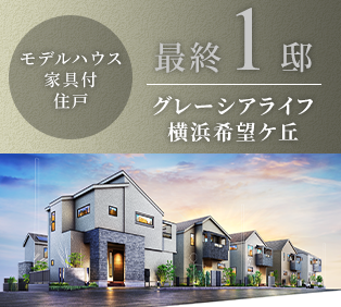 グレーシアライフ横希望ヶ丘