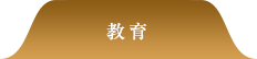 教育