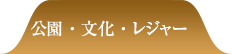 公園・文化・レジャー