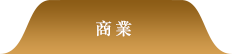 商業
