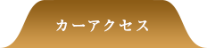 カーアクセス